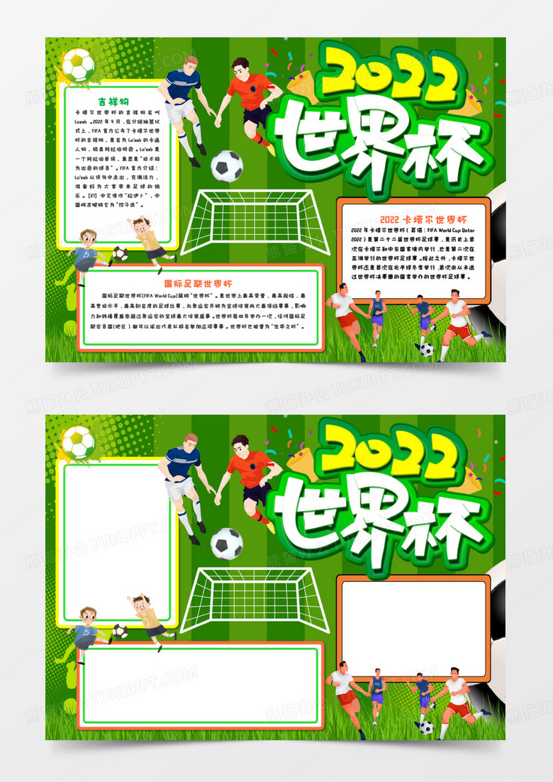 2022卡塔尔世界杯手抄报模板