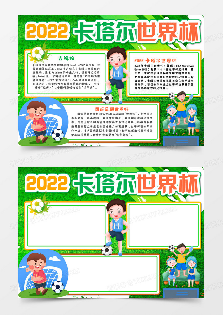 2022卡塔尔世界杯手抄报