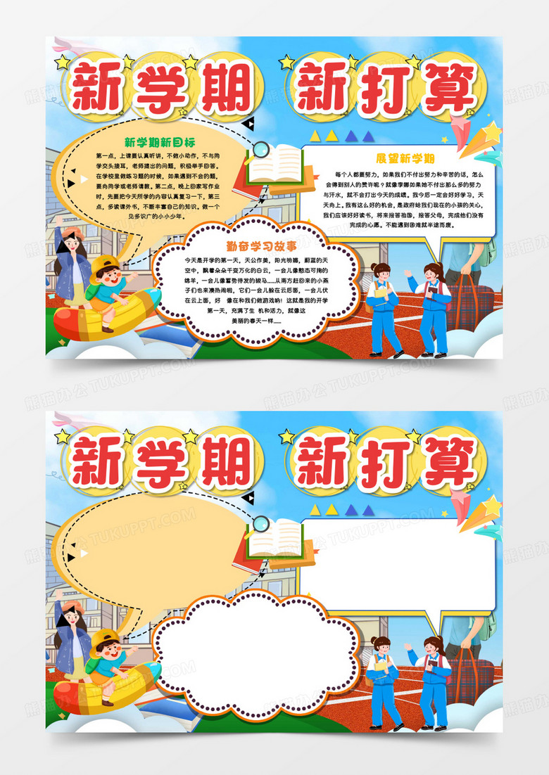 开学第一课奋斗成就梦想手抄报模板 开学第一课奋斗成就梦想手抄报模板
