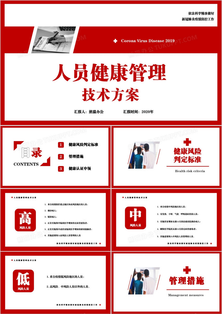 新冠肺炎疫情防控人员健康管理技术方案PPT模板 新冠肺炎疫情防控人员健康管理技术方案PPT模板