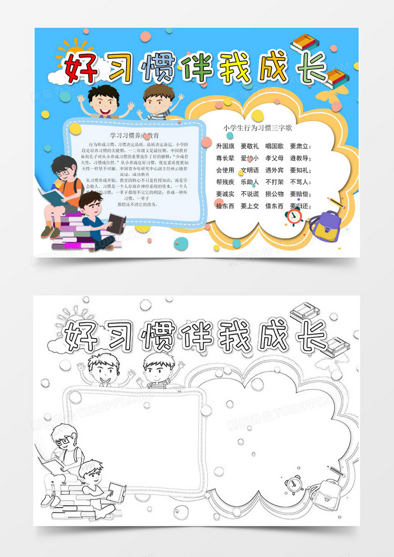好習慣伴我成長小報word模板 好習慣伴我成長小報word模板
