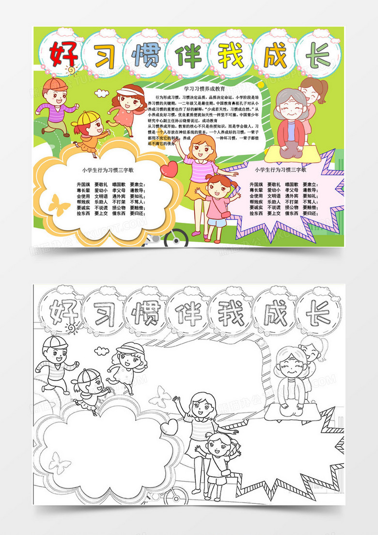 好習慣伴我成長小報Word模板 好習慣伴我成長小報Word模板