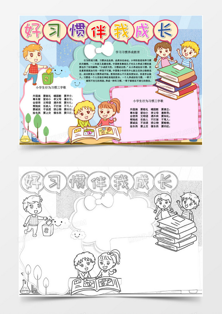 好習慣伴我成長小報Word模板 好習慣伴我成長小報Word模板
