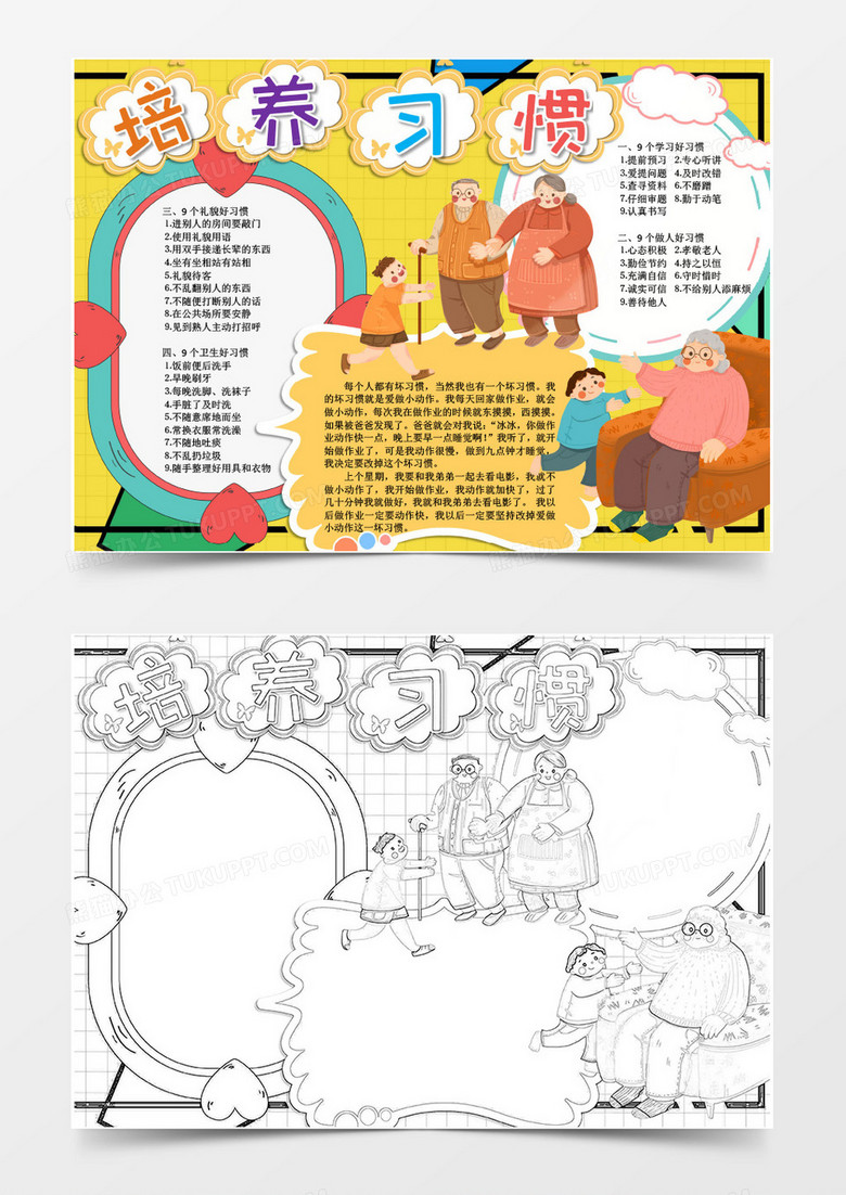 卡通培養(yǎng)良好習(xí)慣小報(bào)Word模板 卡通培養(yǎng)良好習(xí)慣小報(bào)Word模板