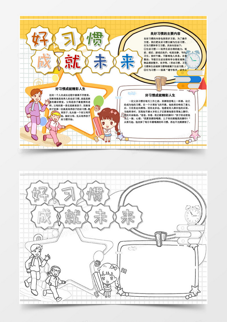 卡通可愛好習(xí)慣成就未來小報Word模板 卡通可愛好習(xí)慣成就未來小報Word模板