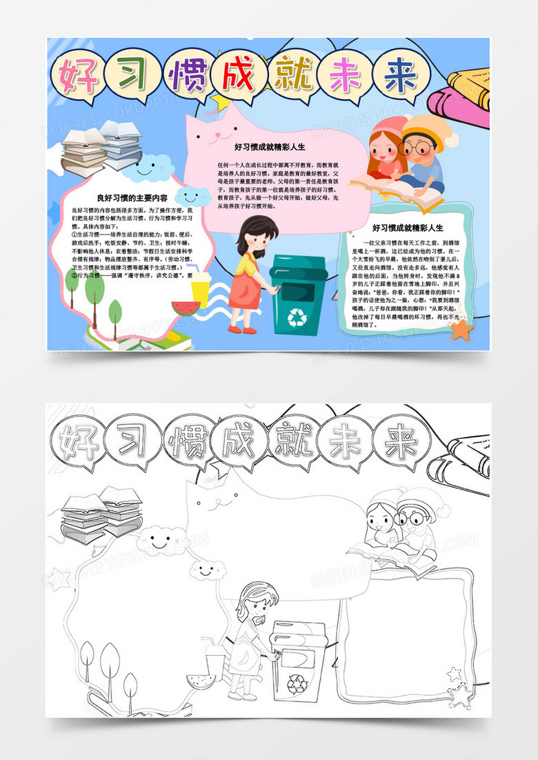 卡通好習(xí)慣成就未來小報(bào)Word模板 卡通好習(xí)慣成就未來小報(bào)Word模板