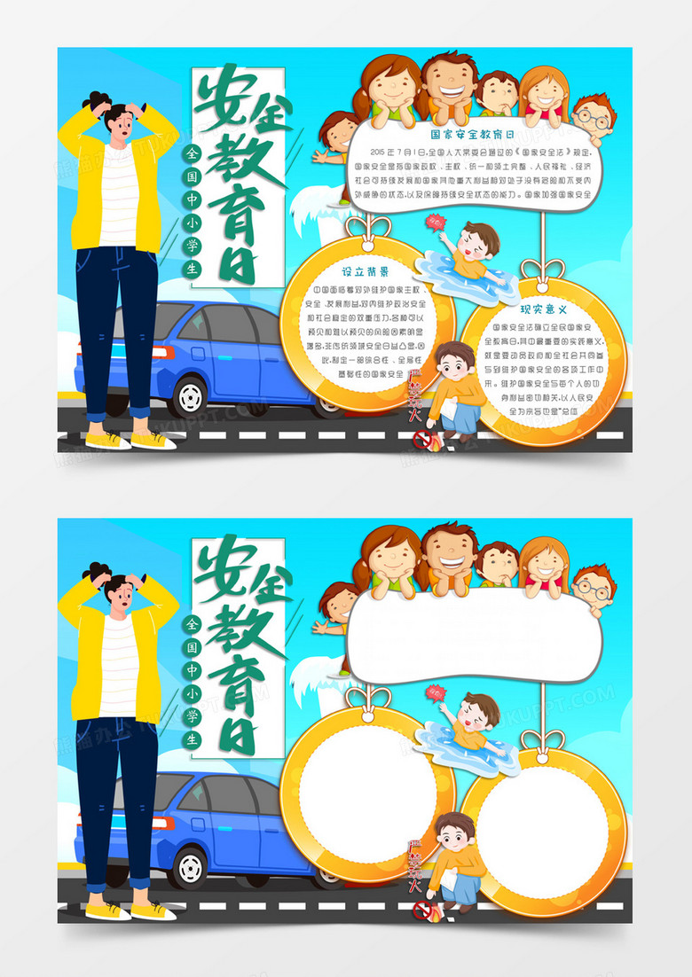 蓝色卡通风格中小学生安全教育日电子小报word模板 蓝色卡通风格中小学生安全教育日电子小报word模板