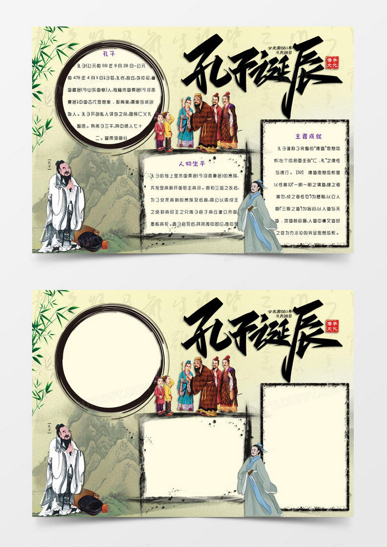 淡黄色卡通国风9月28日孔子诞辰节日诞辰日电子小报word模版