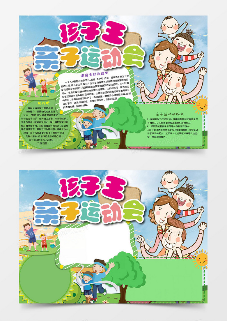 綠色卡通風(fēng)格運(yùn)動(dòng)會(huì)小報(bào)孩子王親子運(yùn)動(dòng)會(huì)電子小報(bào)word模版 綠色卡通風(fēng)格運(yùn)動(dòng)會(huì)小報(bào)孩子王親子運(yùn)動(dòng)會(huì)電子小報(bào)word模版