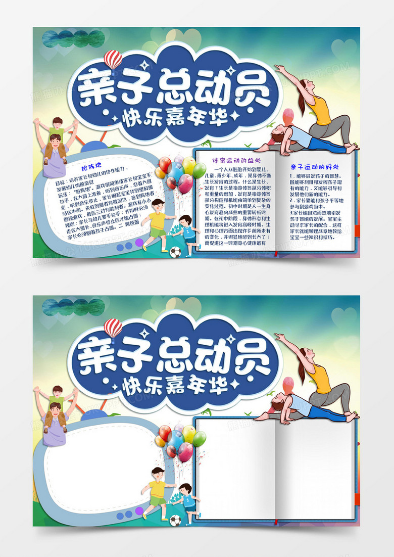 藍色卡通風格運動會手抄報親子運動會word模版 藍色卡通風格運動會手抄報親子運動會word模版