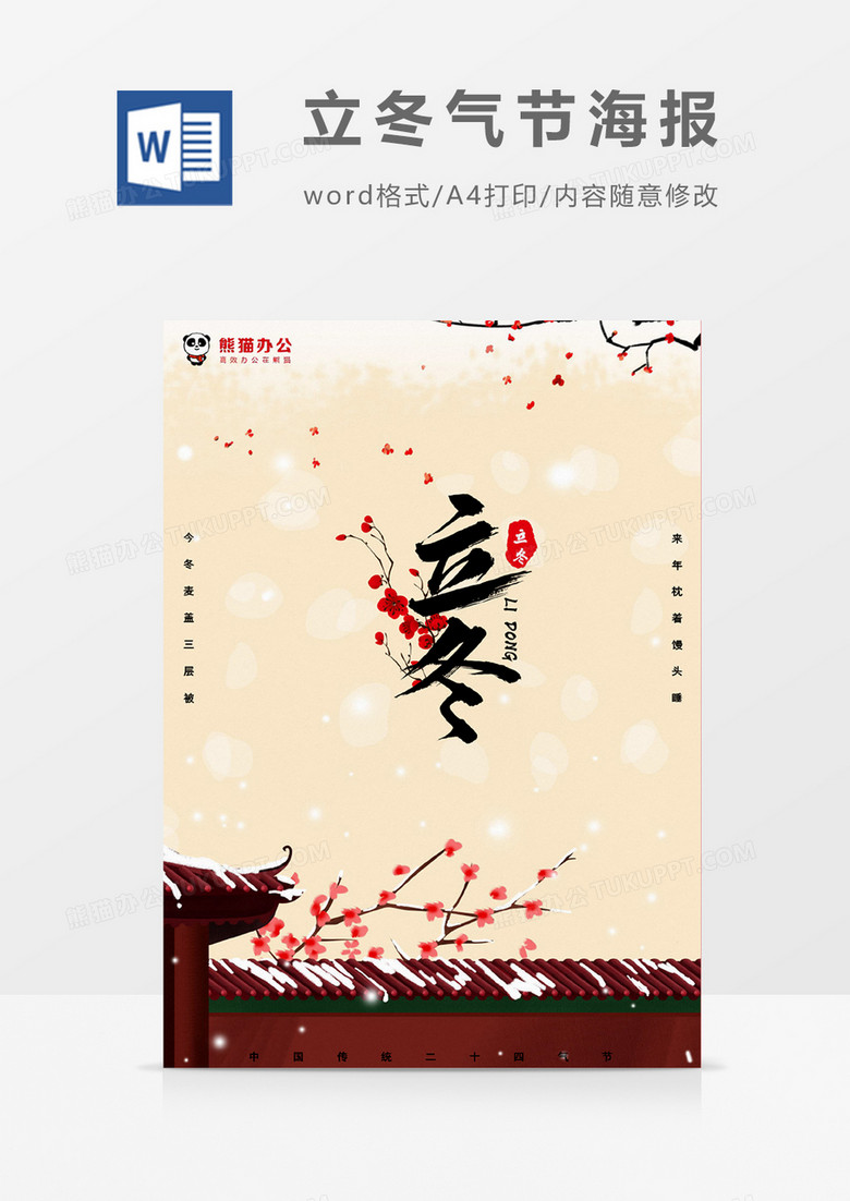 红色古风卡通风格中国传统节日立冬气节海报