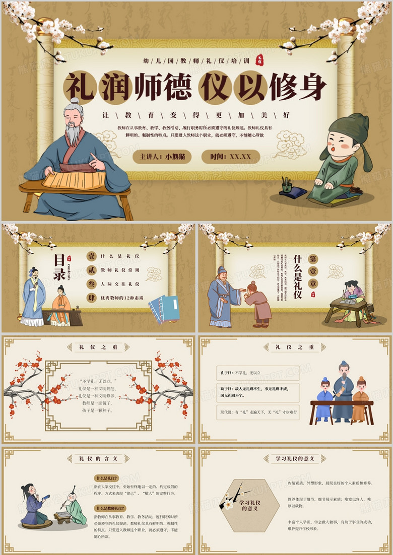 棕色中国风礼润师德仪以修身PPT模板