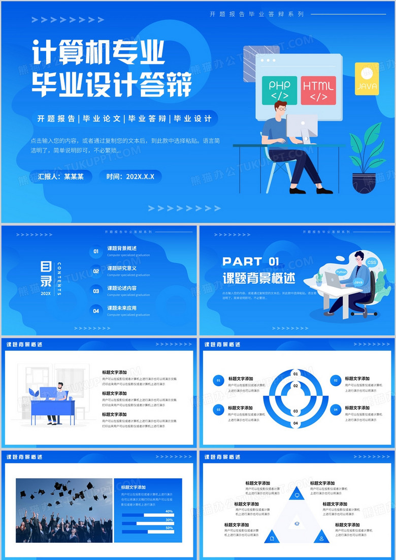 蓝色简约风计算机毕业设计答辩PPT模板