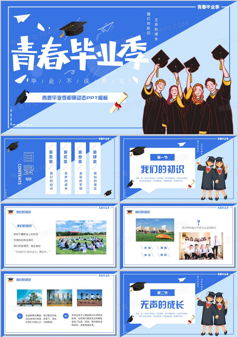 蓝色卡通风青春毕业季毕业相册PPT模板