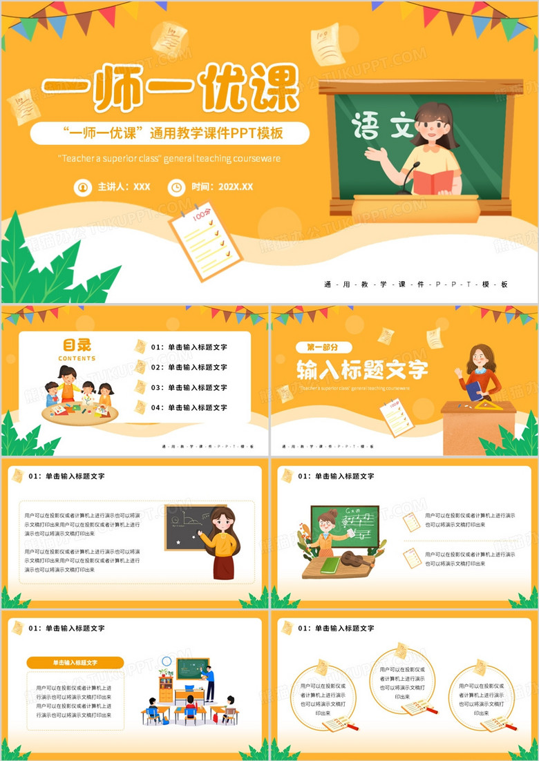 黄色卡通风一师一优课PPT通用模板