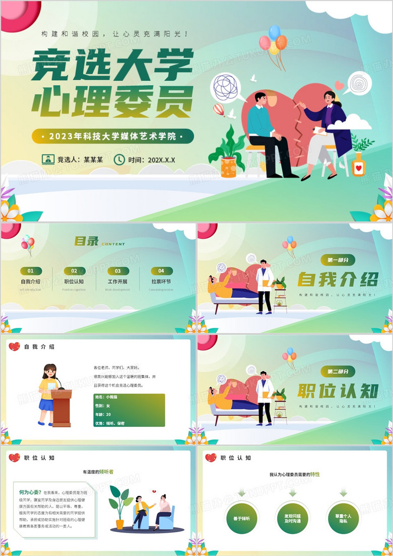 绿色卡通风竞选心理委员PPT模板