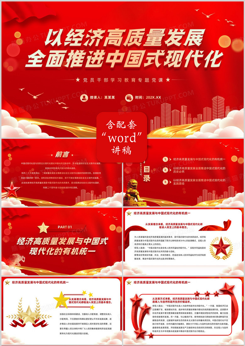 红色简约风推进中国式现代化PPT模板