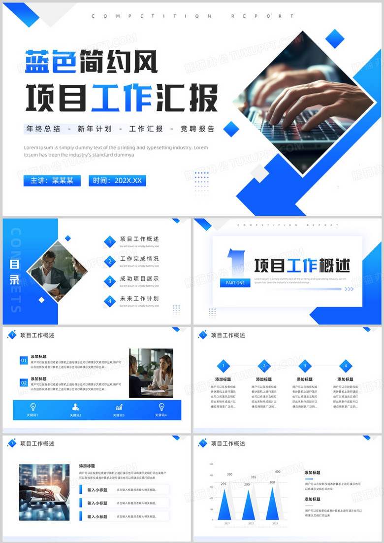 蓝色商务风项目工作汇报PPT模板