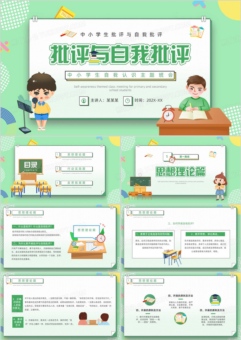 绿色卡通风批评与自我批评PPT模板