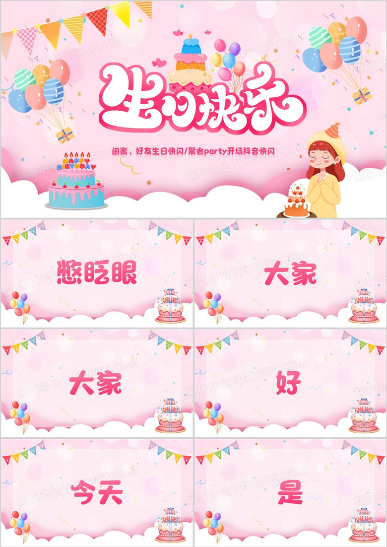 粉色卡通风生日快闪PPT通用模板