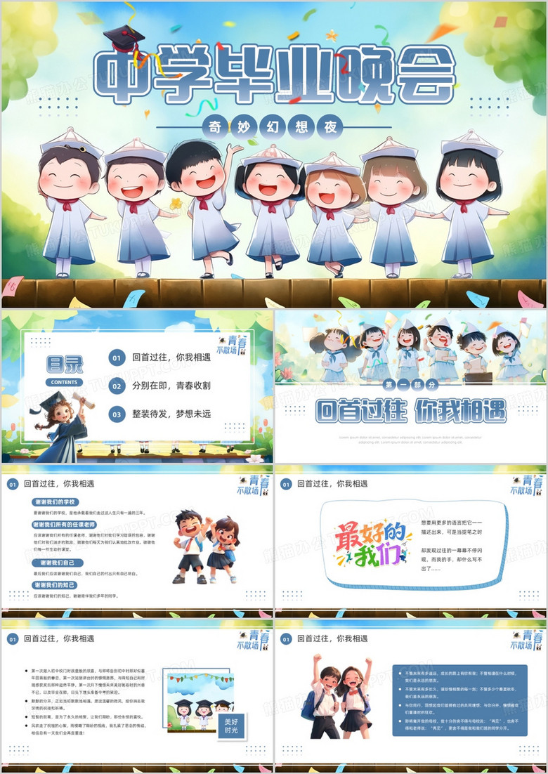 藍色插畫風中學畢業(yè)晚會PPT模板
