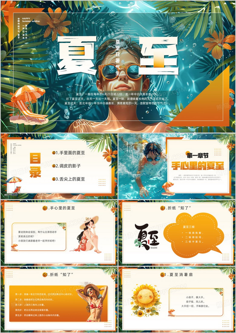 橙色插画风二十四节气之夏至介绍PPT模板