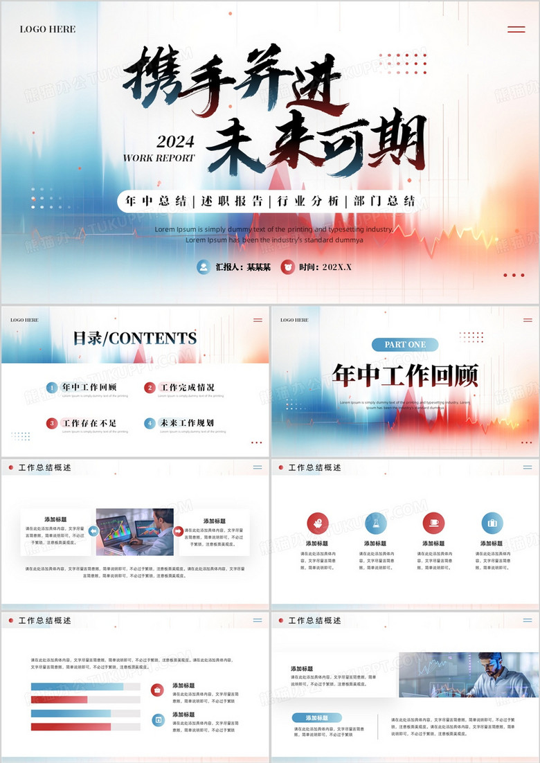 红蓝简约风年中总结汇报PPT通用模板