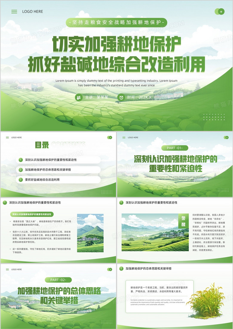 绿色简约风切实加强耕地保护培训PPT模板