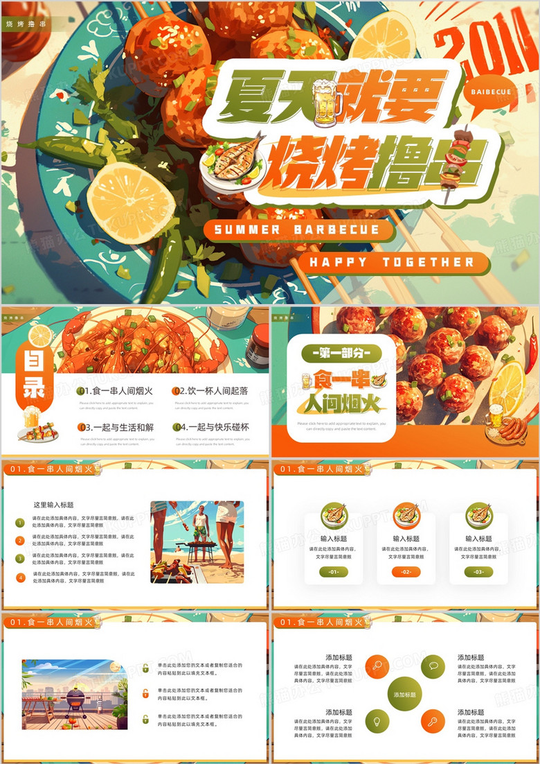橙色插畫風夏天就要燒烤擼串PPT模板