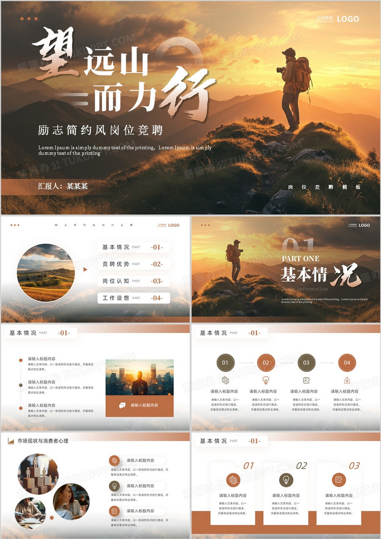 棕色勵志商務(wù)風(fēng)崗位競聘PPT通用模板