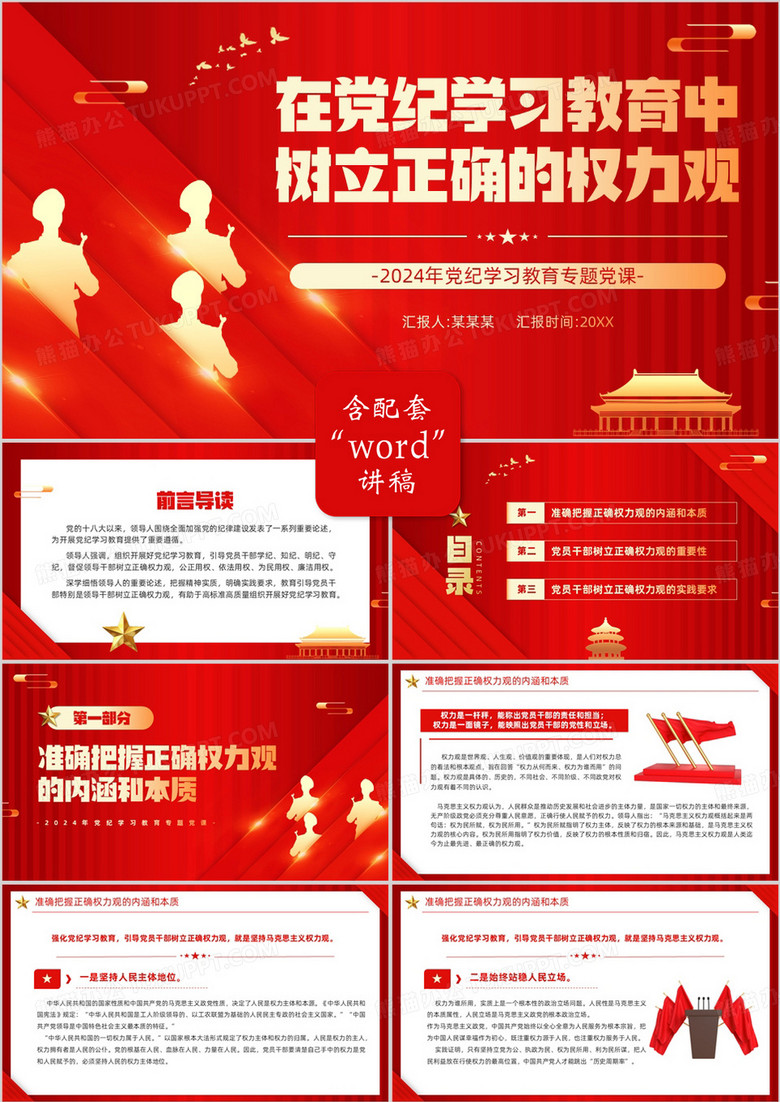 红色在党纪学习教育中树立正确的权力观PPT模板