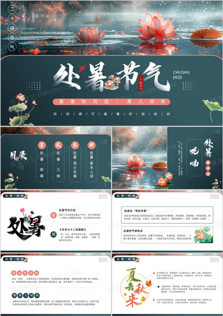 绿色插画风二十四节气之处暑PPT模板