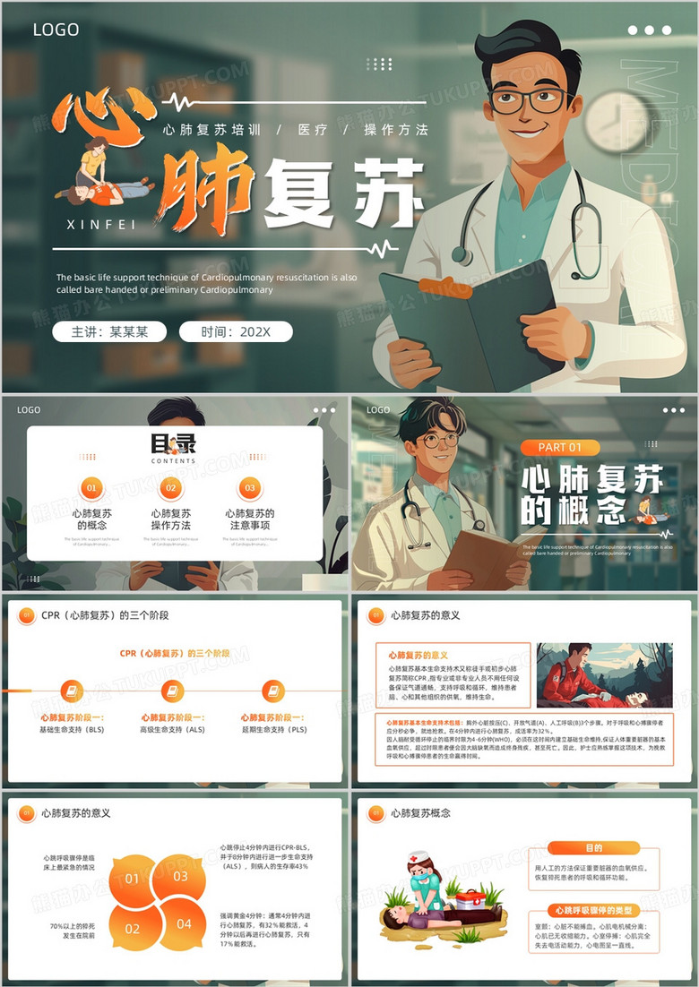 绿色插画风心肺复苏培训PPT模板