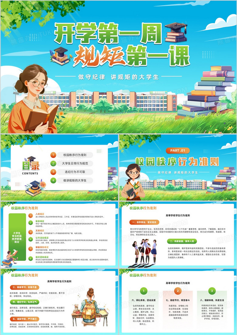 蓝色卡通风大学生开学第一课PPT模板