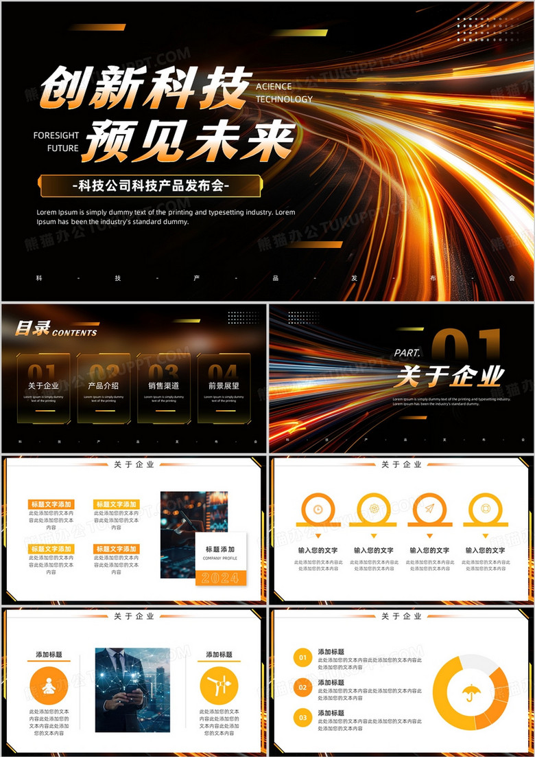橙色科技风创新科技产品发布会PPT模板