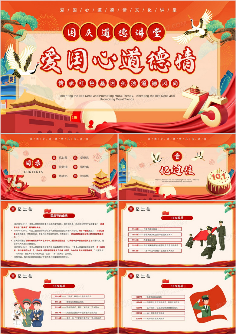 红色国潮风爱国心道德情国庆讲堂PPT模板