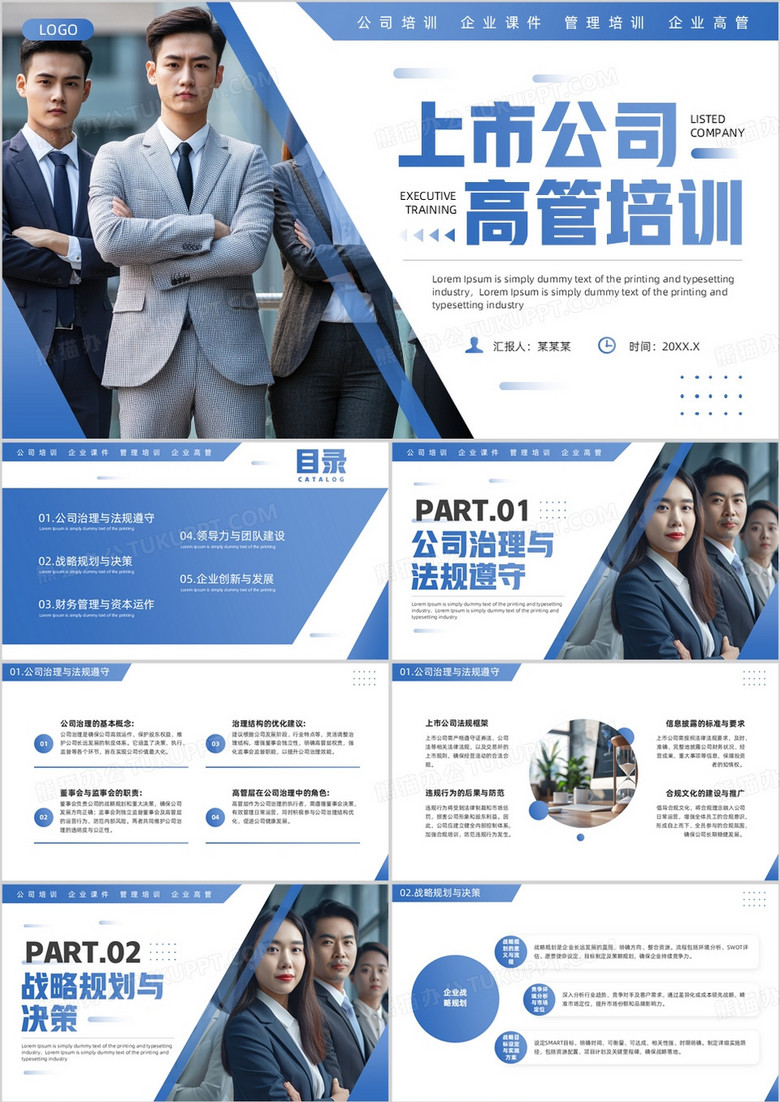 藍(lán)色商務(wù)風(fēng)上市公司高管培訓(xùn)PPT模板