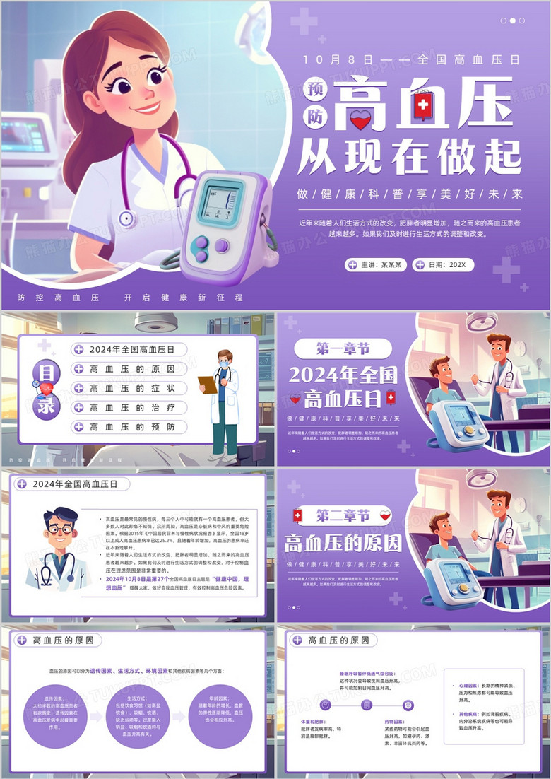 紫色插画风全国高血压日介绍PPT模板