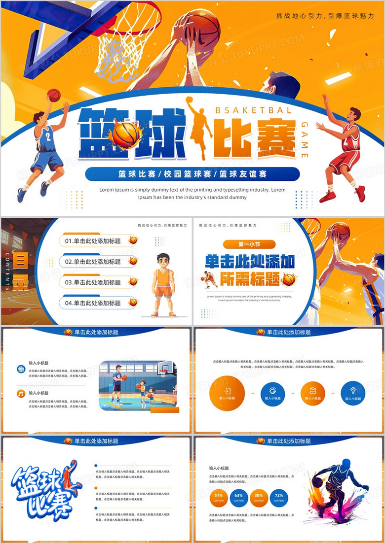 蓝橙插画风校园篮球比赛PPT通用模板