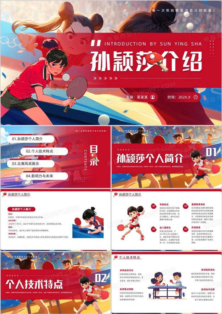 红色插画风孙颖莎个人介绍PPT模板