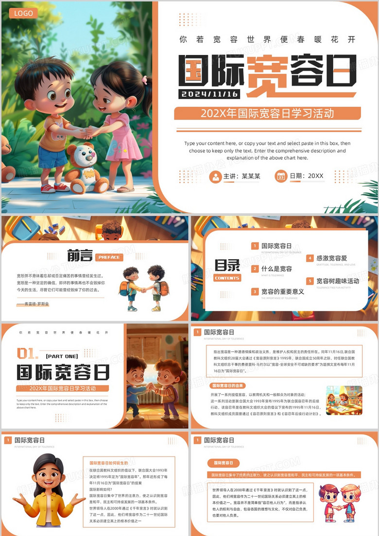 橙色插画风国际宽容日学习教育PPT模板