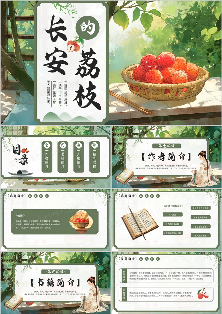 绿色插画风长安的荔枝读书分享PPT模板