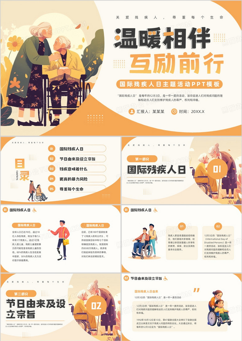 橙色插画风国际残疾人日介绍PPT模板