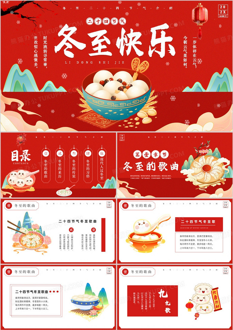 红色国潮风二十四节气之冬至介绍PPT模板