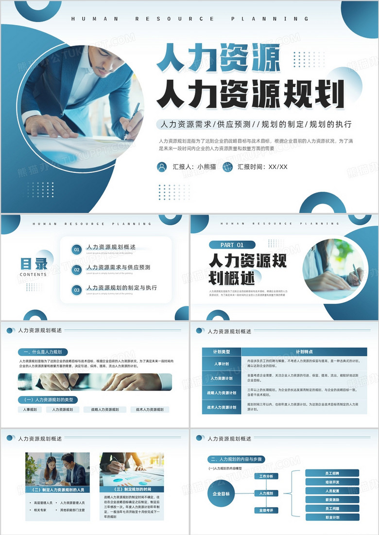 蓝色商务风人力资源规划PPT通用模板