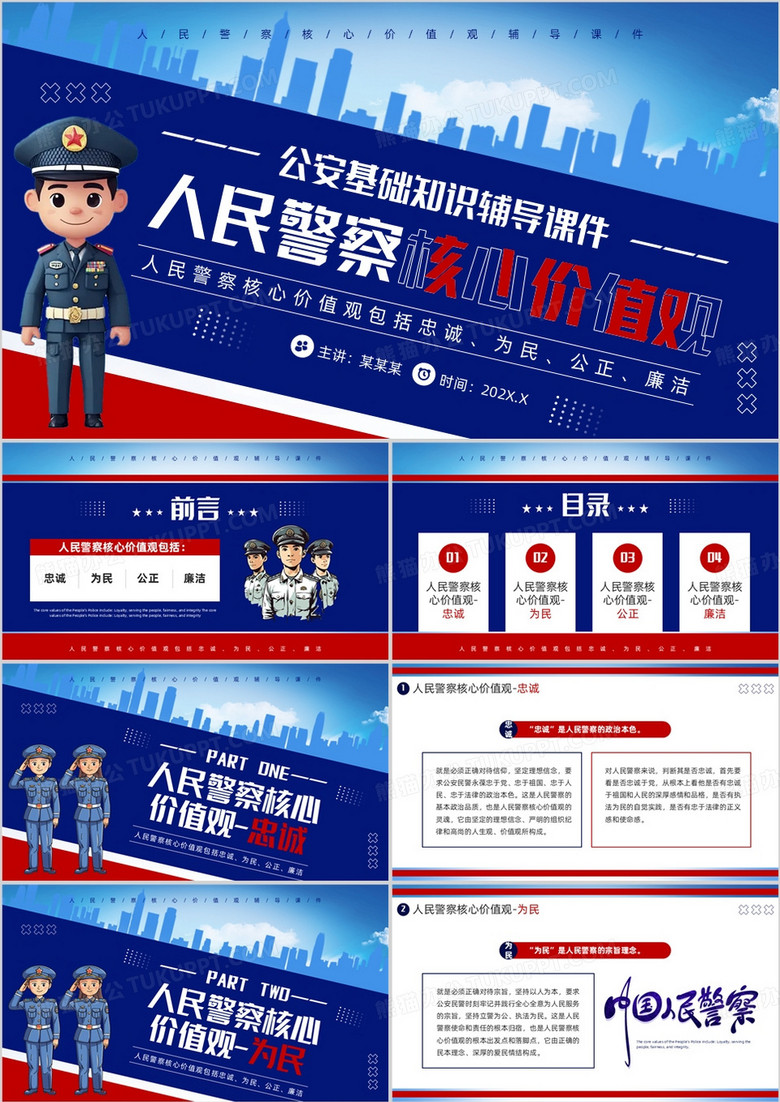蓝色简约风人民警察核心价值观PPT模板