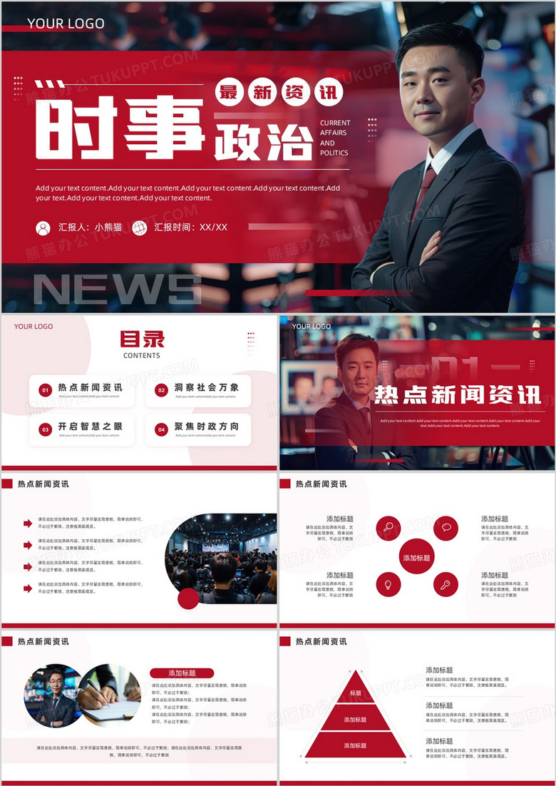 红色商务风时事政治PPT通用模板
