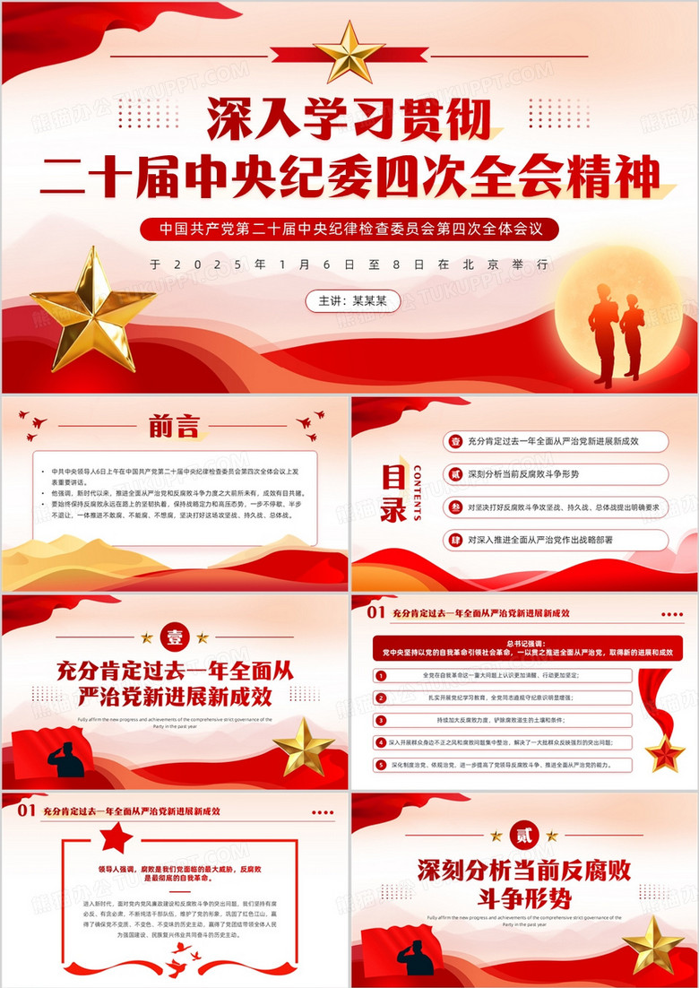 红色党政风学习中央纪委四次全会精神PPT模板