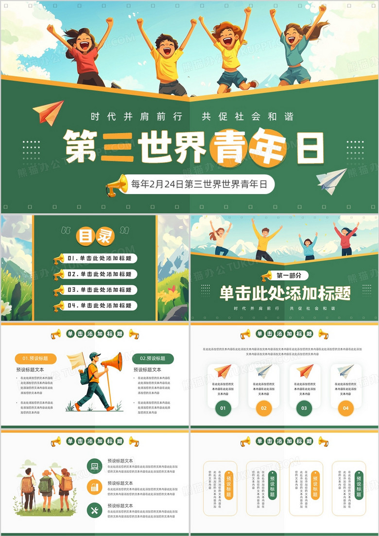 绿色插画风第三世界世界青年日PPT模板