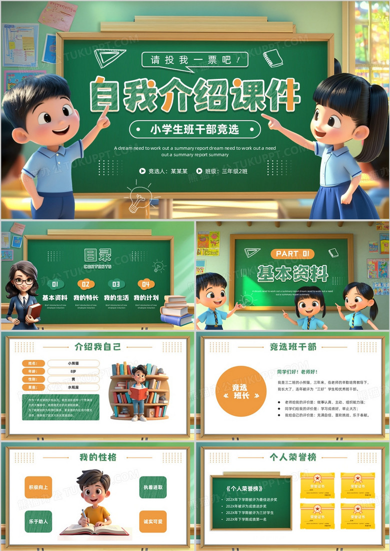 綠色黑板風(fēng)班干部競(jìng)選自我介紹PPT模板